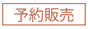 予約販売