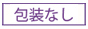 包装なし