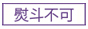 熨斗不可
