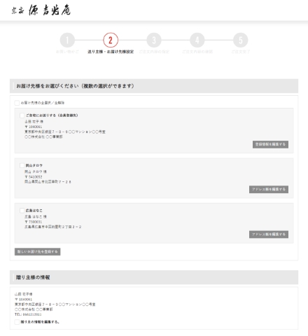 4. お届け先・贈り主様の設定