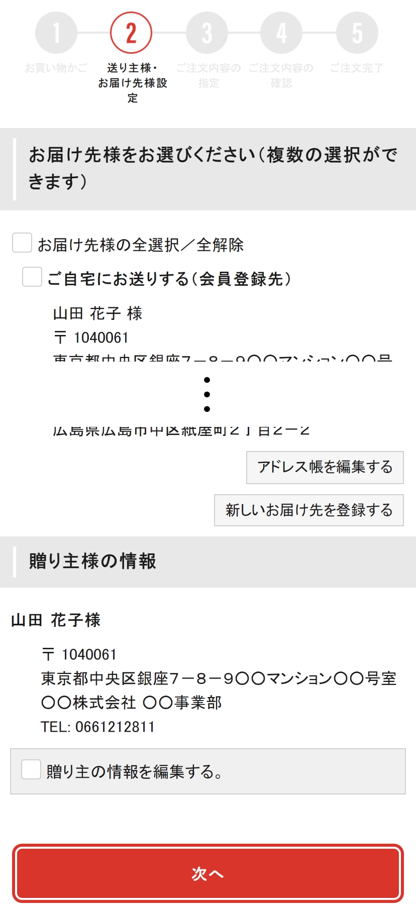 4. お届け先・贈り主様の設定