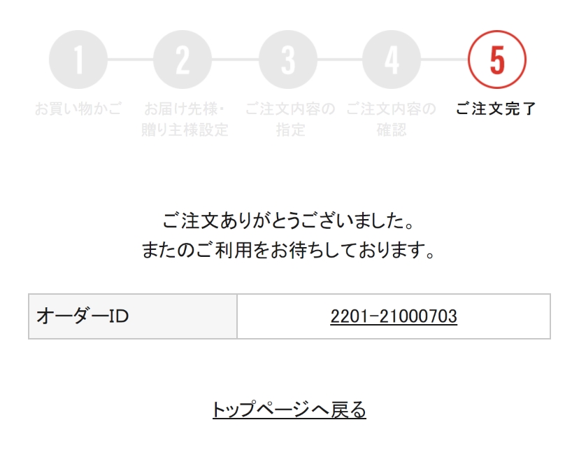7. ご注文完了