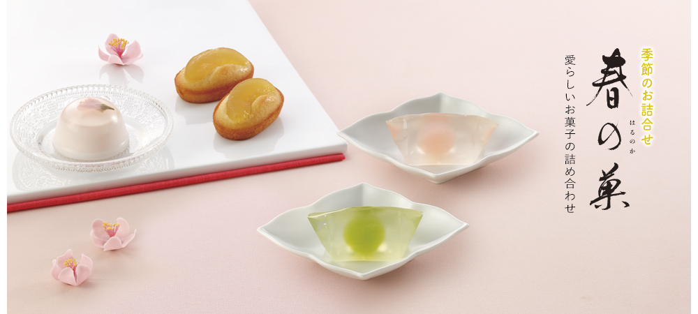 春の菓 詰合せ