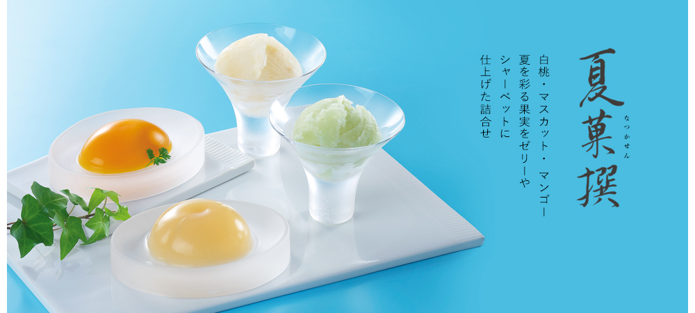 夏菓撰