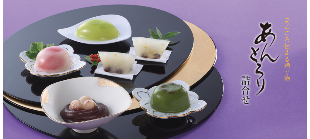 あんとろり詰合せ冬