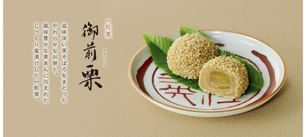 御前栗