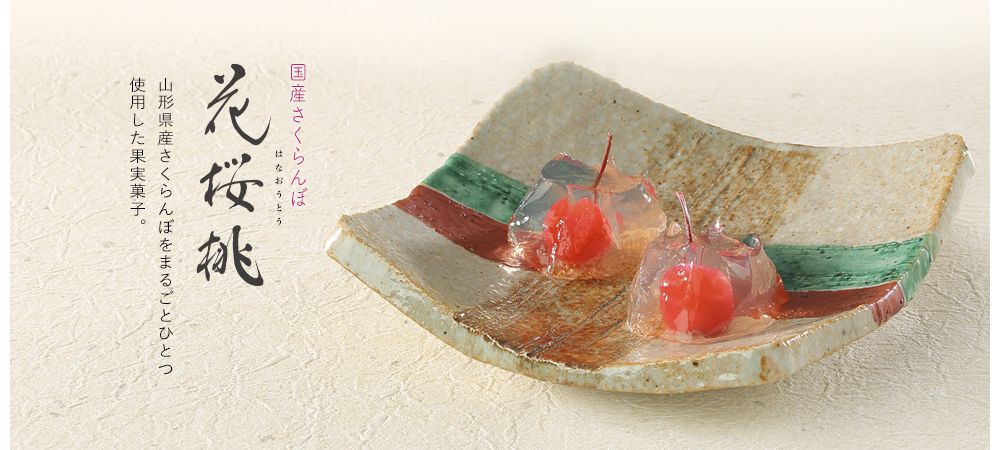 花桜桃