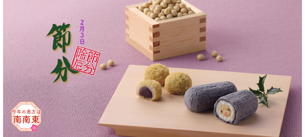 節分菓